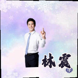 林震